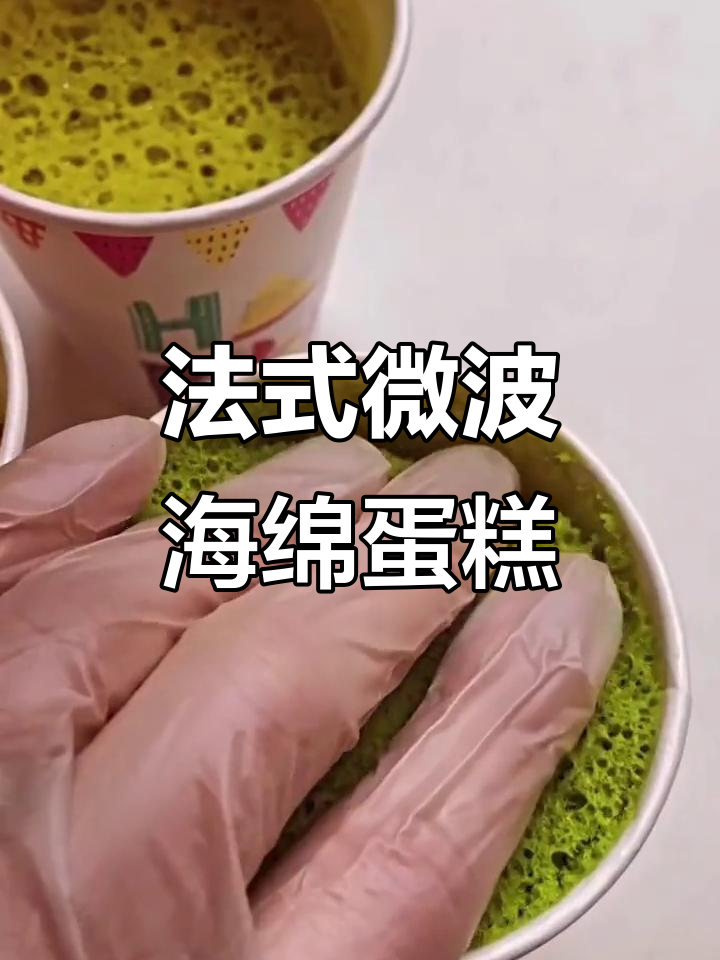 微波海绵蛋糕,轻松搞定法式甜点