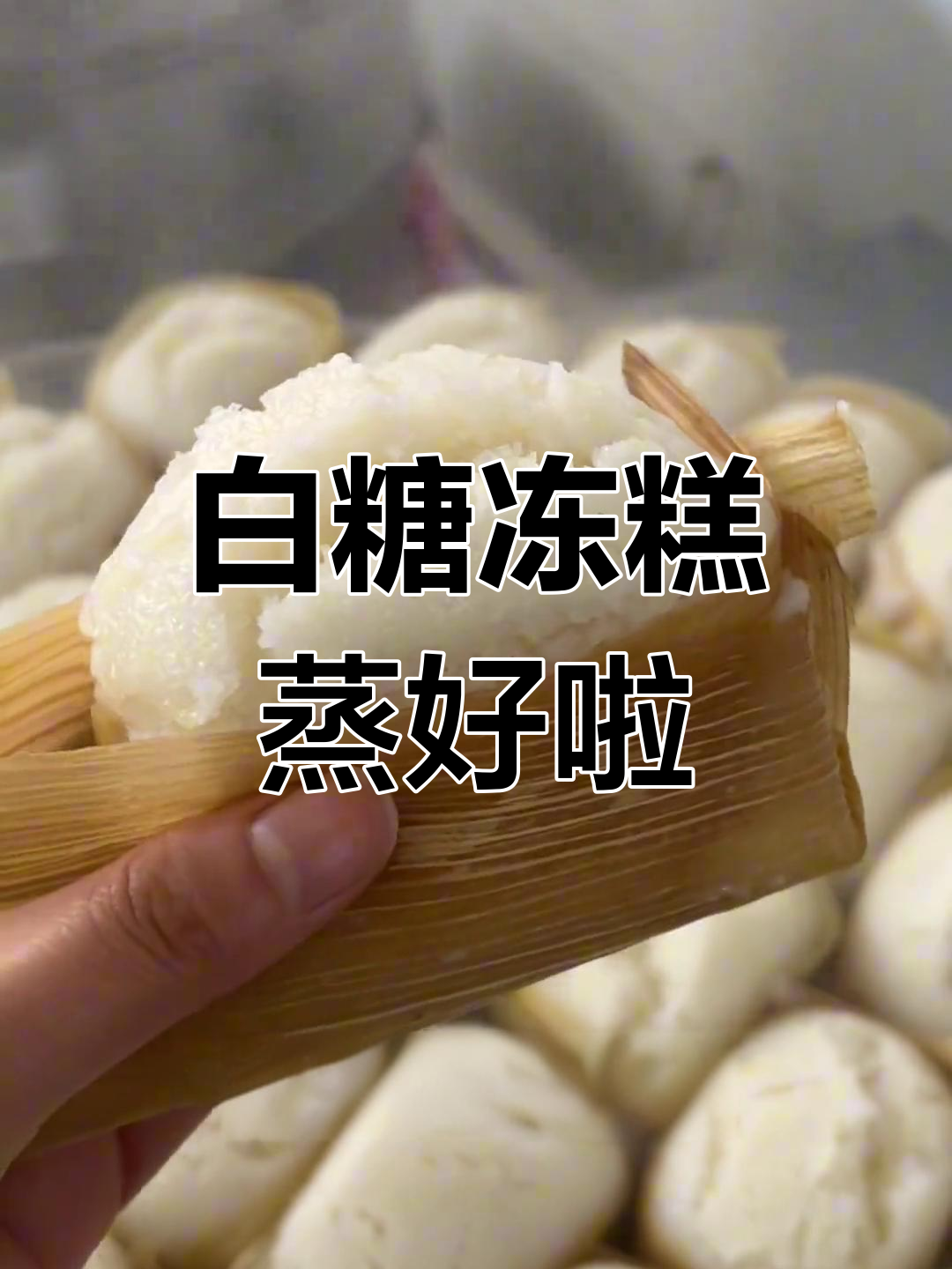 传统白糖冻糕蒸出大胖个,口感超赞!