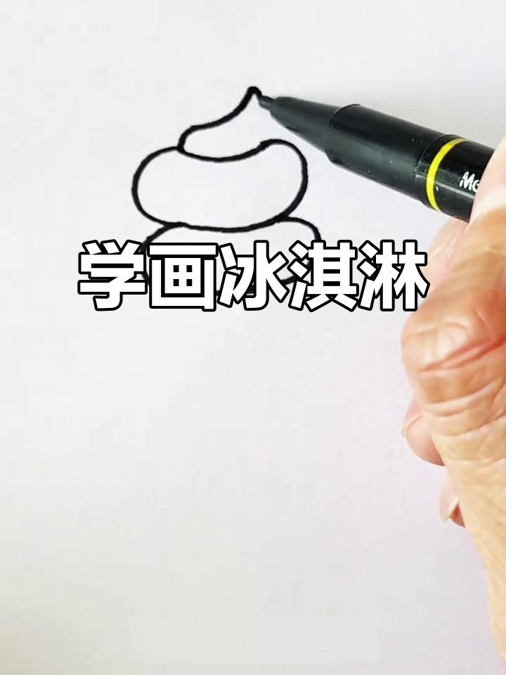 轻松学画冰淇淋,简单步骤搞定!