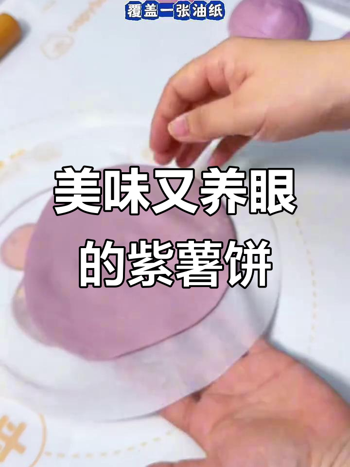 紫薯手抓饼,色彩诱人,口感绝佳,吃一口心情都变好了!