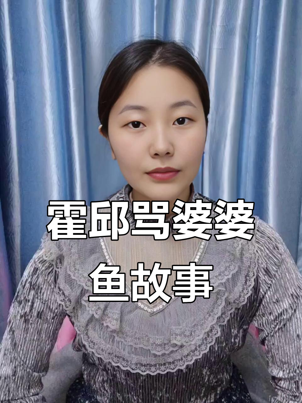 霍邱骂婆婆鱼的民间传说，背后隐藏的故事