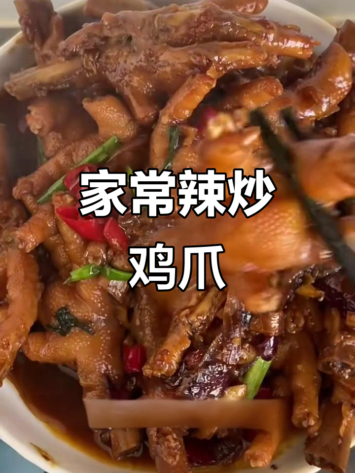 辣炒鸡爪，家常入味新做法！