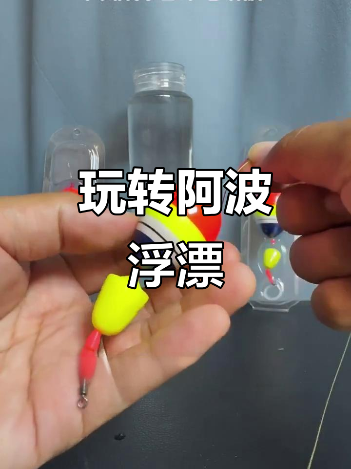 阿波浮漂使用技巧,轻松钓鲅鱼