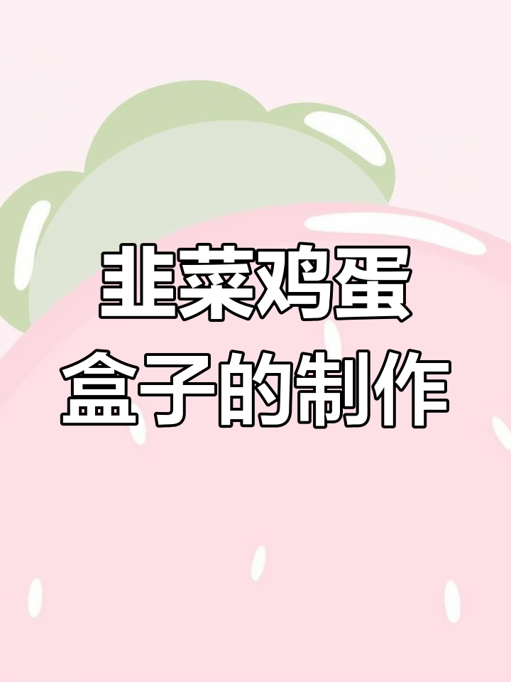 韭菜盒子半烫面做法,馅料配方全揭秘