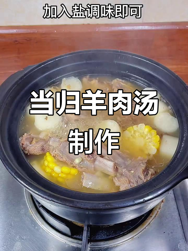 立冬必喝当归羊肉汤,做法超简单不腥膻