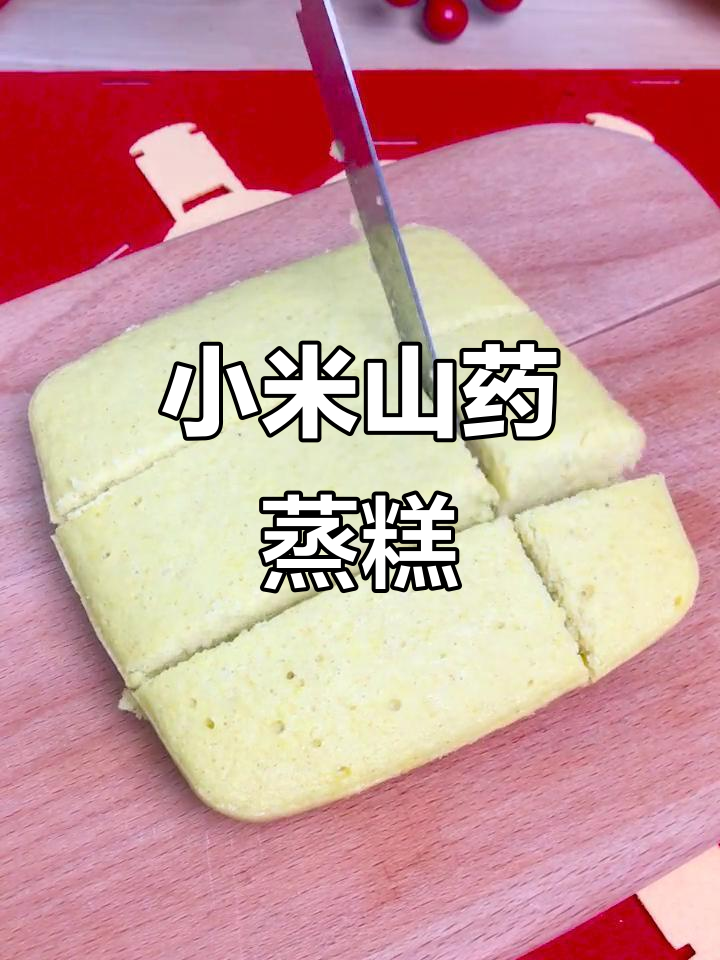 小米山药蒸糕,松软养胃,宝宝最爱!