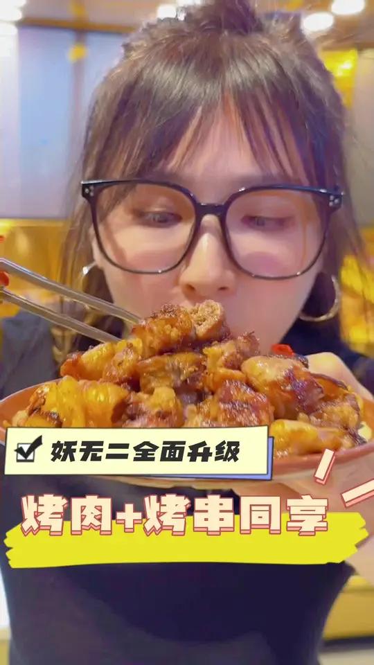 妖无二升级了烤肉+烤串,仍然60多一位