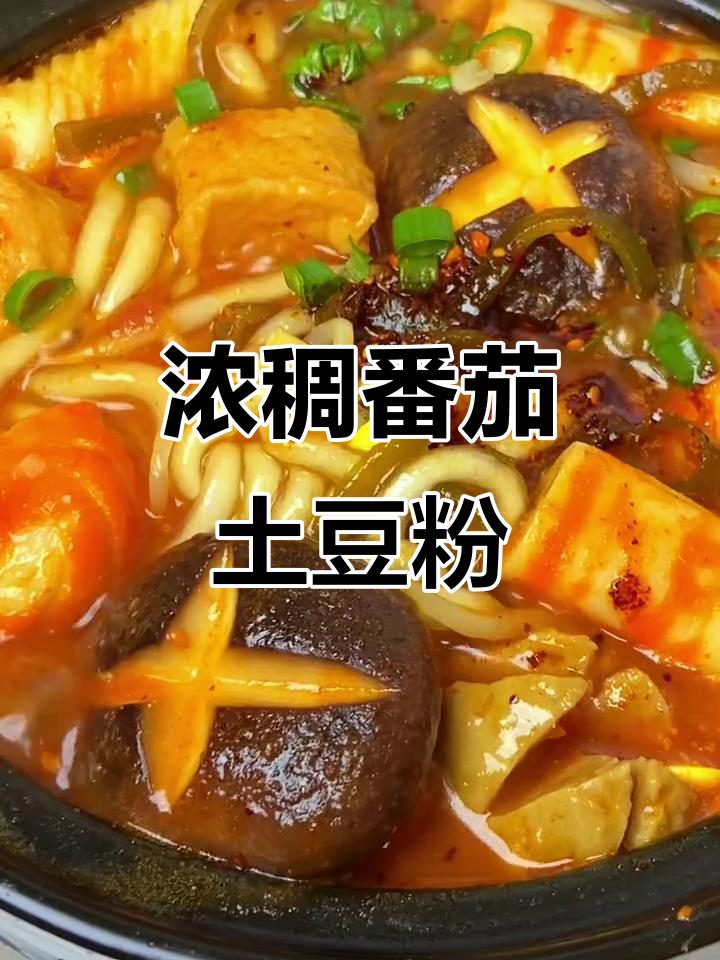 浓郁番茄汤,土豆粉吸溜不停,连汁都不剩!