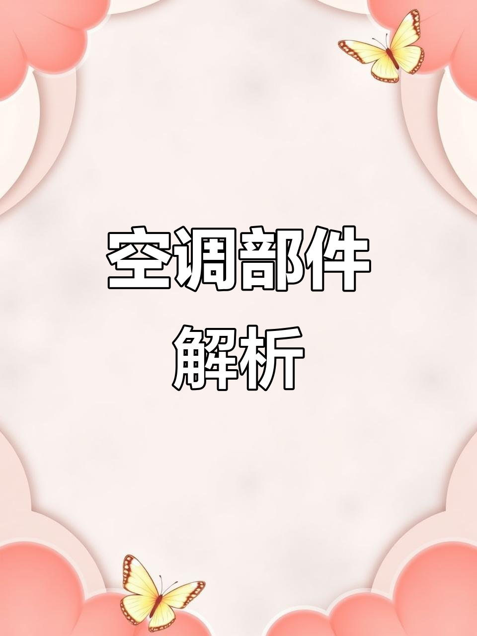 冷凝器与蒸发器的差异,空调小知识大揭秘!
