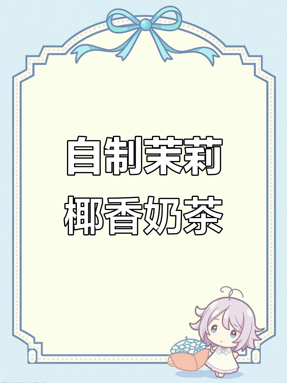 疫情下的宅家快乐,自制茉莉椰香奶茶带来好心情