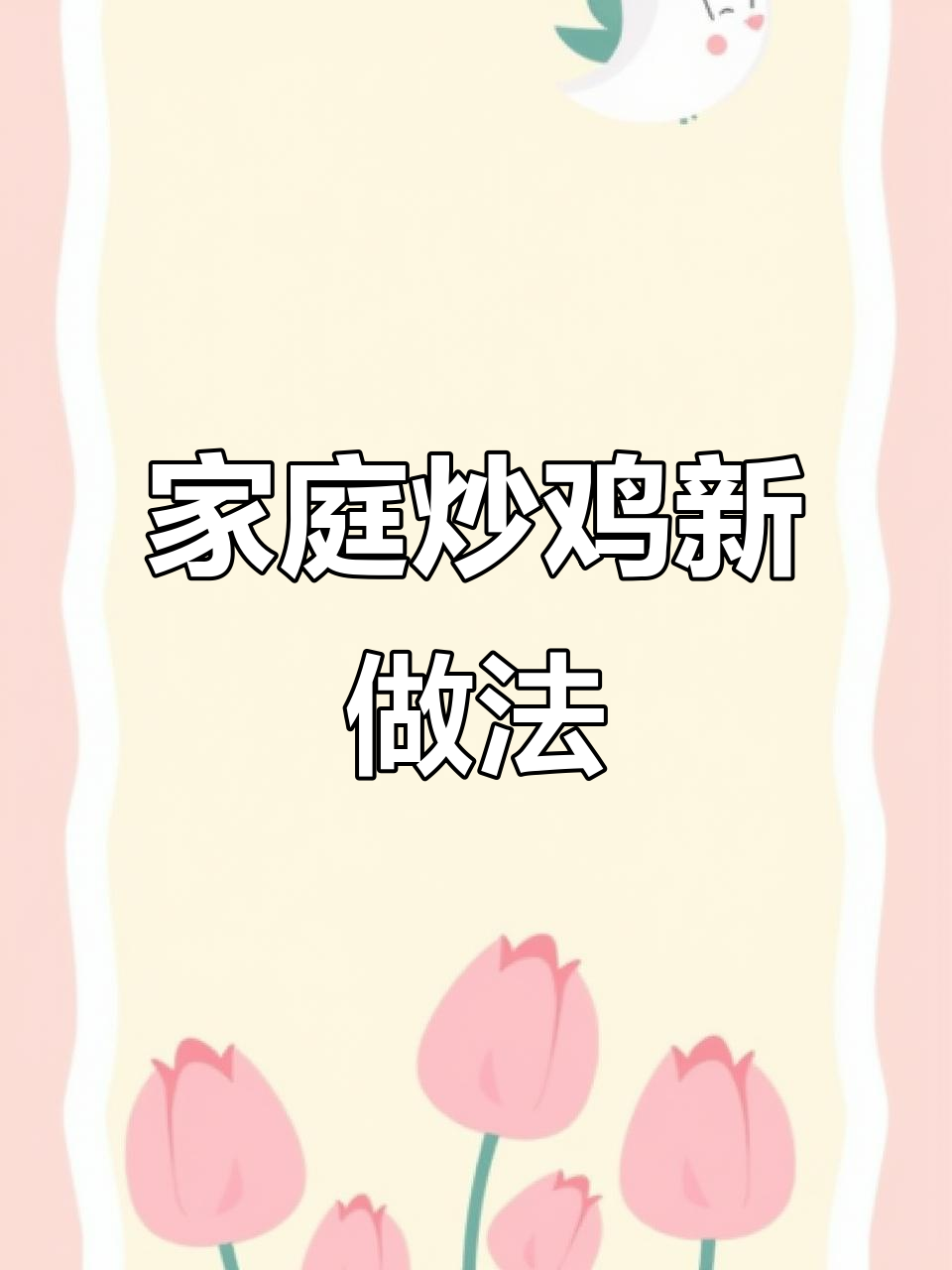 想吃炒鸡?试试这道青椒辣子,简单又美味!