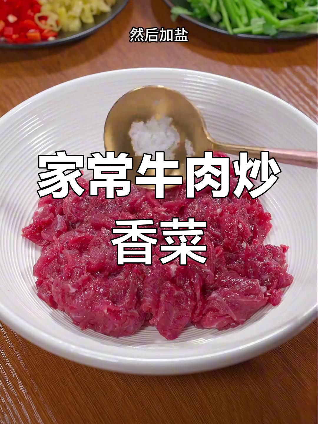 牛肉片炒香菜,家常小炒菜做法大揭秘