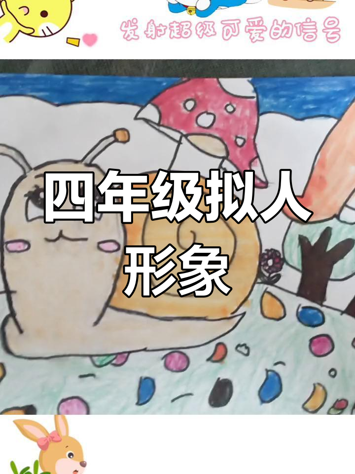 可爱动物拟人简笔画教程