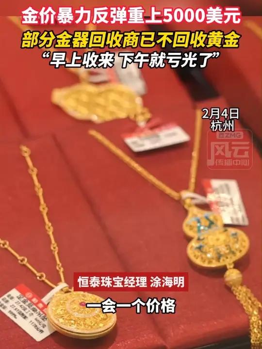 金价暴力反弹重上5000美元，部分金器回收商已不回收黄金。“早上收来 下午就亏光了”ZMG