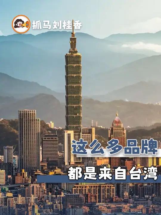 原来这么多知名品牌都来自台湾啊