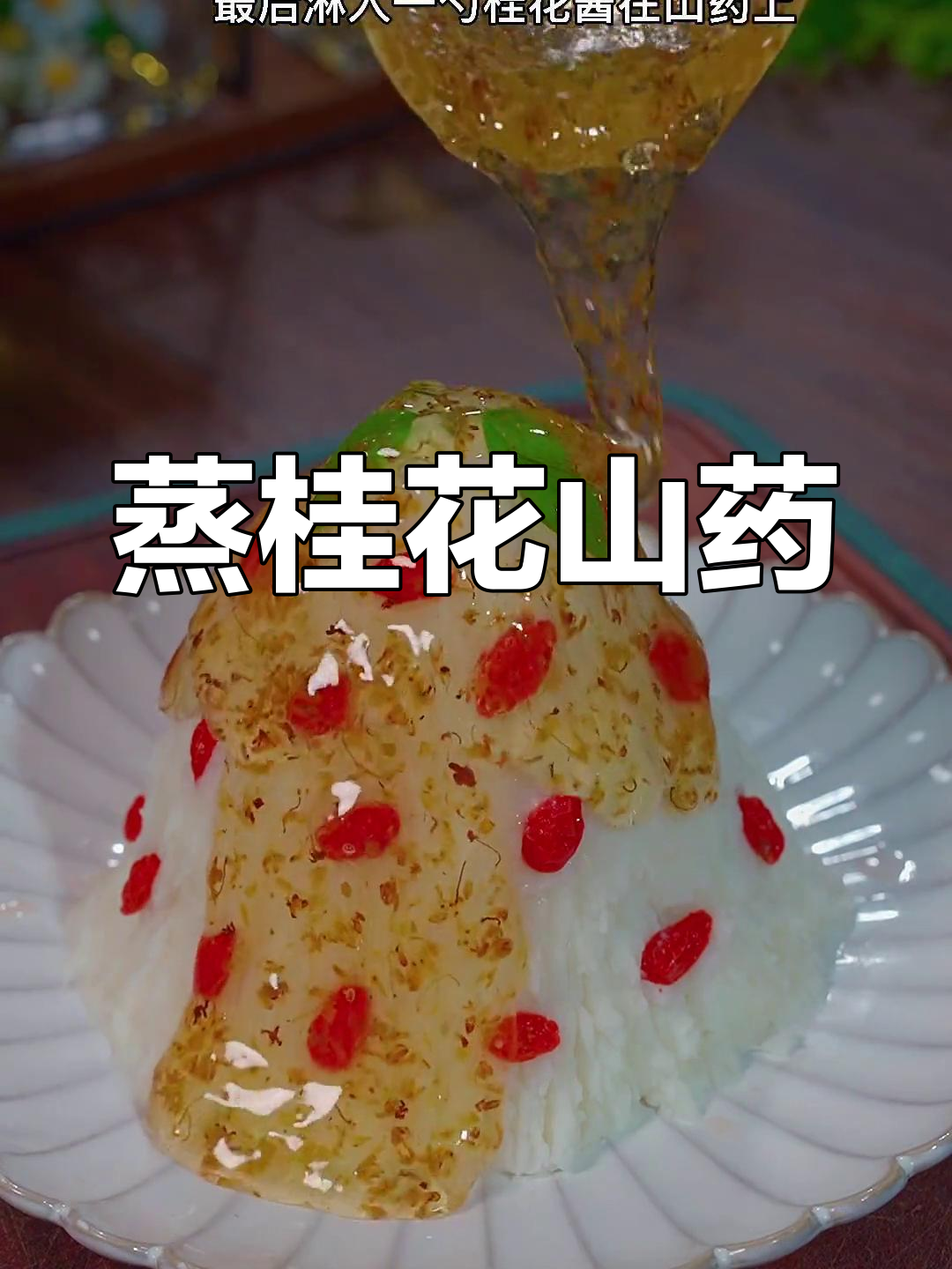 桂花山药,软糯香甜新做法
