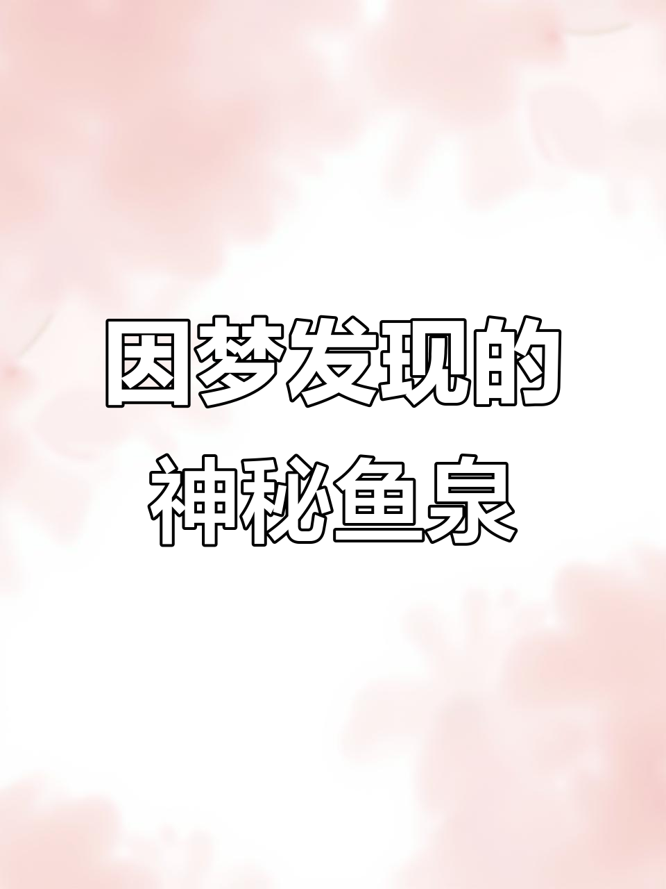 重庆巫溪神奇鱼泉,李老汉因梦发现宝藏