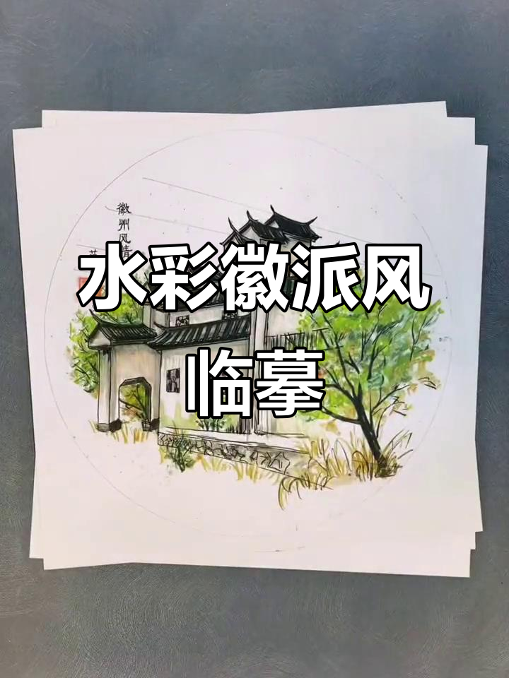 徽派建筑风景临摹卡,水彩与马克笔的完美结合