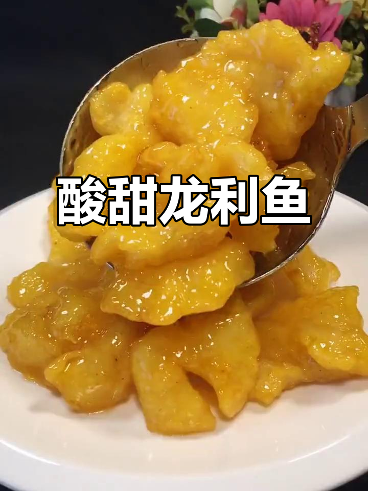 龙利鱼新做法,酸甜酥脆,孩子大人都爱吃