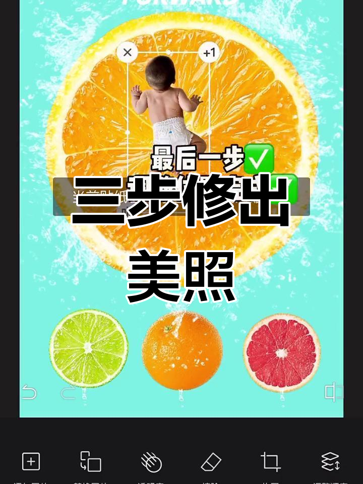 橙子宝宝照片这样修,手机也能轻松搞定!