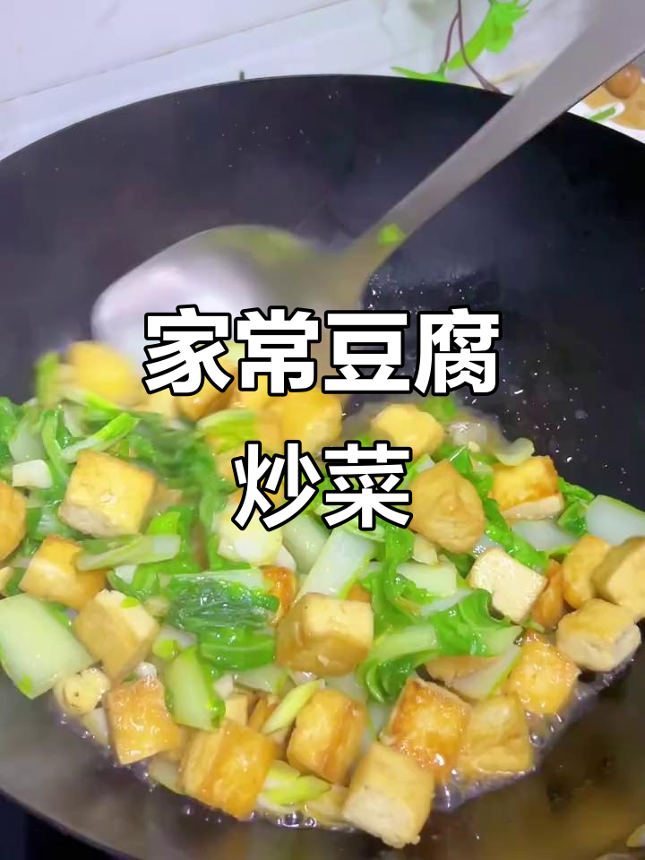 简单家常豆腐炒青菜,鲜香又美味!