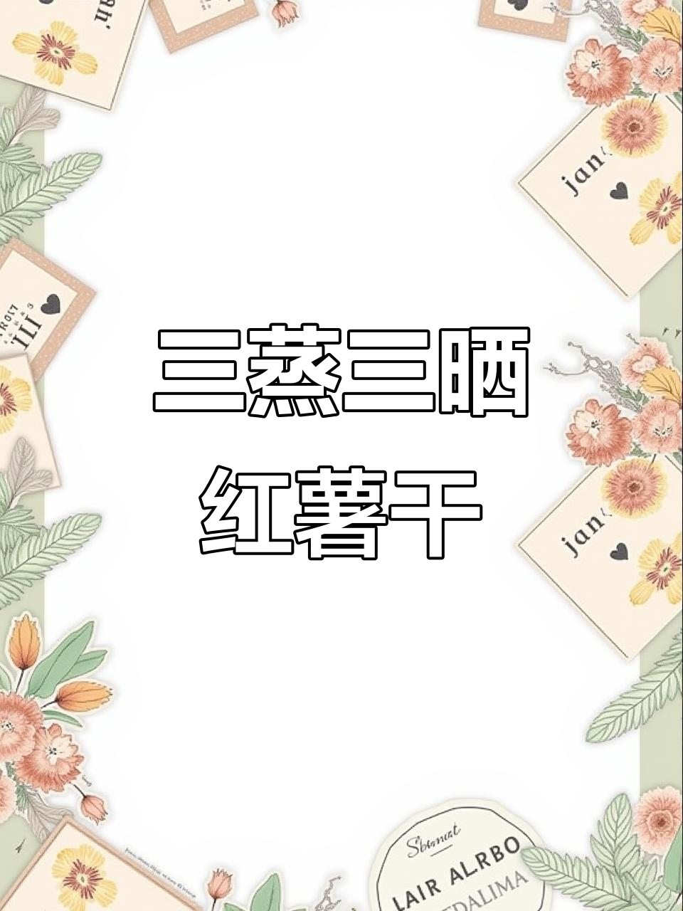 倒蒸红薯干,软糯香甜又奢侈!
