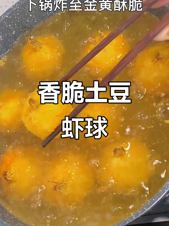 土豆虾球外酥内嫩,隔壁小孩闻到香味就哭了