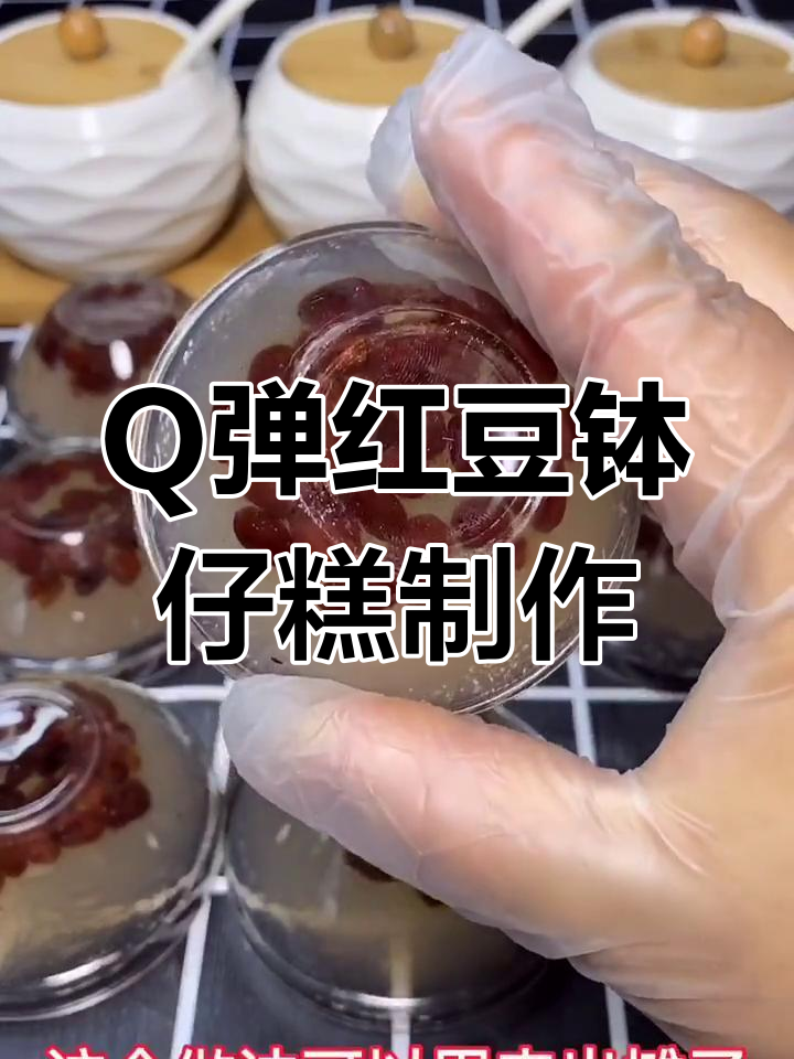 简单步骤教你做Q弹红豆钵仔糕,轻松学会出摊技巧