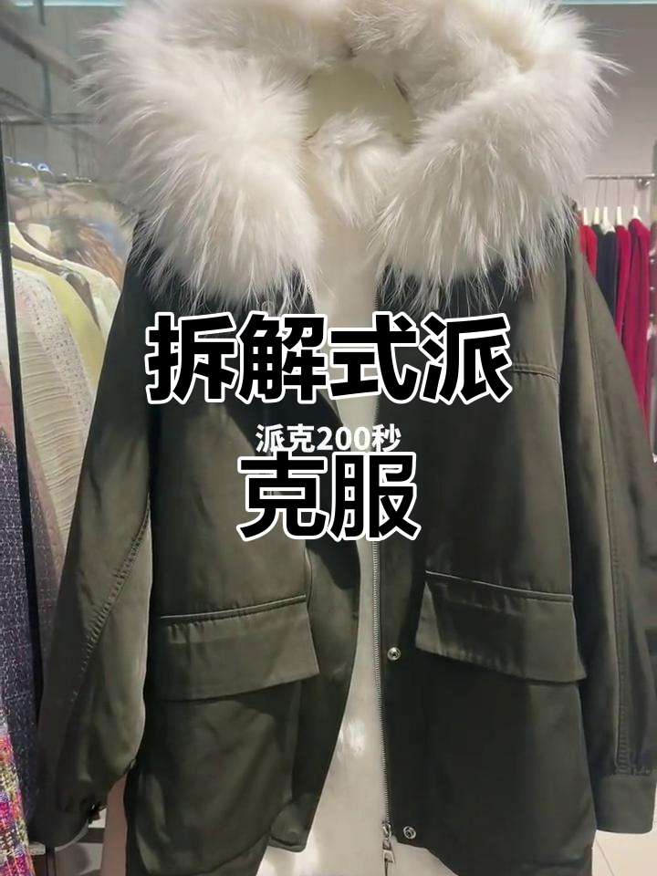 派克秒200:活里活面中长款,拆卸内胆变风衣