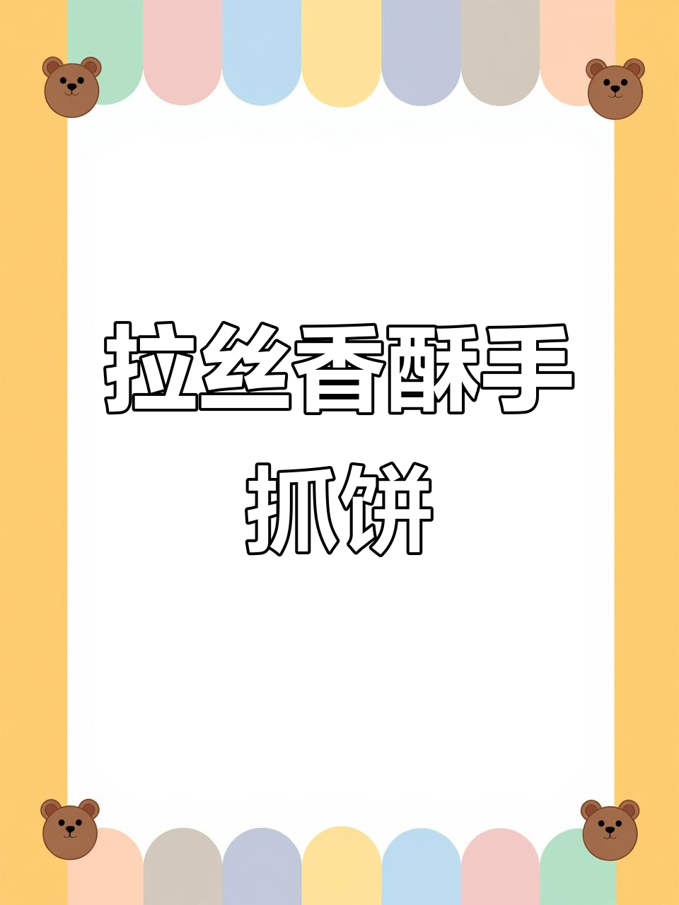 香蕉芝士手抓饼，外脆内软，拉丝超诱人！