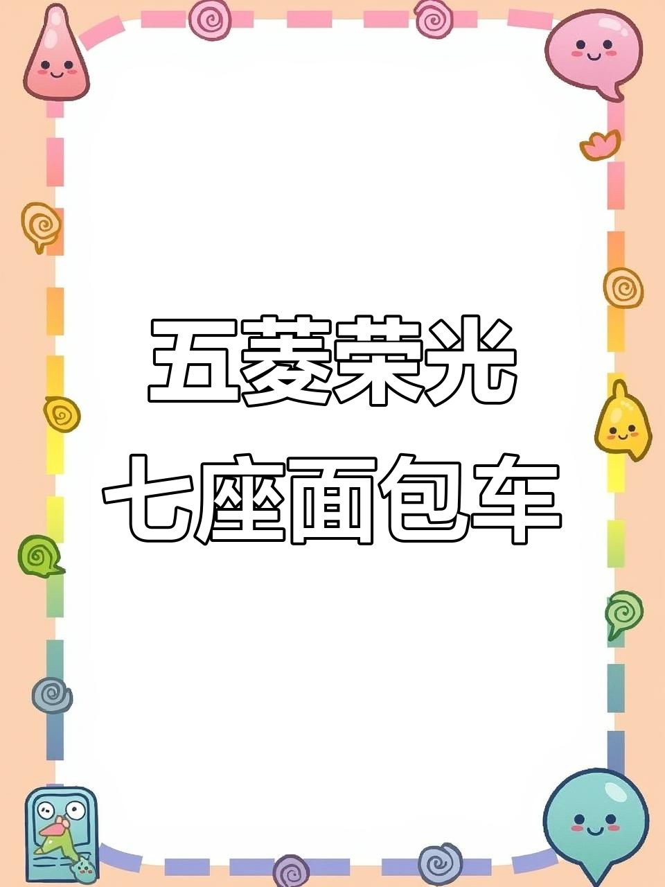 7月特惠!15年五菱荣光面包车,7座空调9万公里超值二手