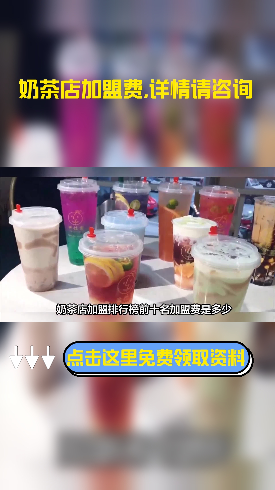 奶茶店加盟排行榜前十名加盟费是多少?费用根据店铺规模和城市级别而定,奶茶店排行前十名