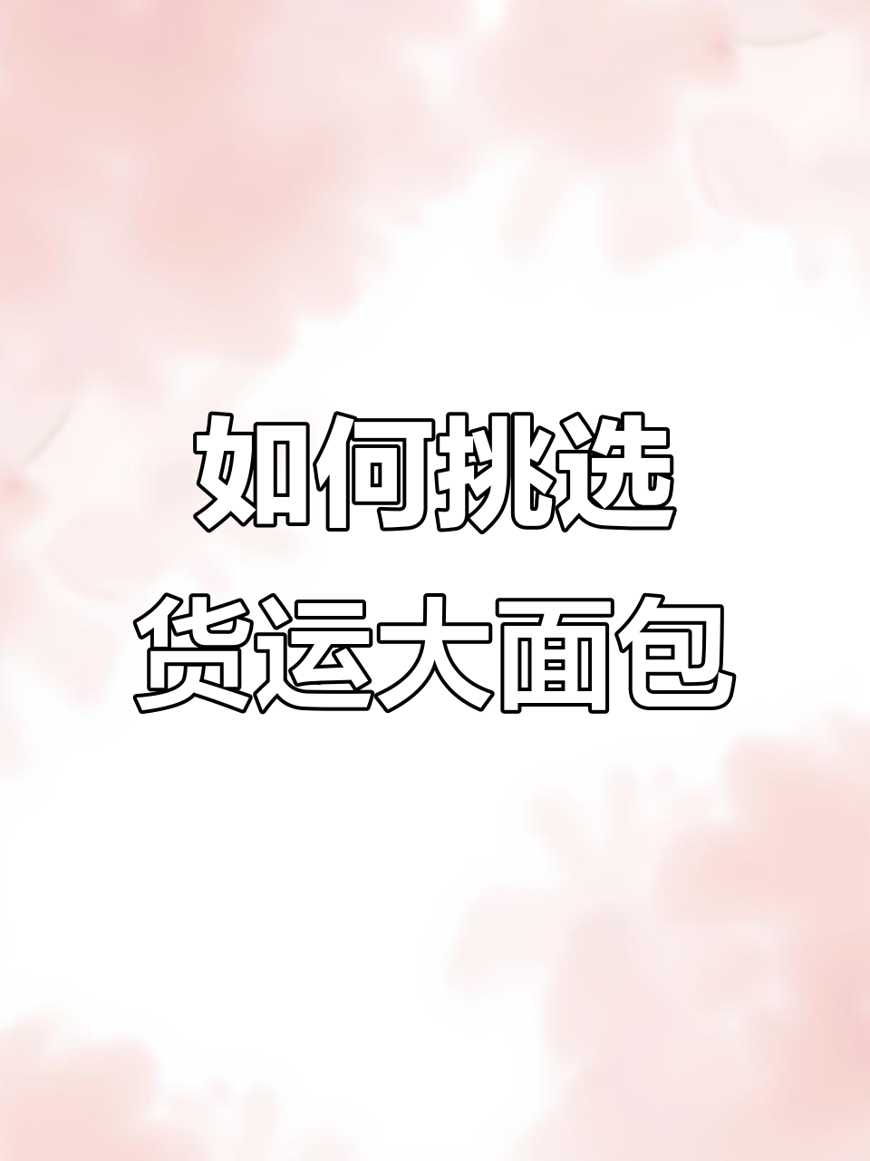货运大面包选对这三点,轻松搞定!