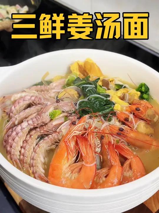 我们浙江人从小吃到大的三鲜姜汤面,吃过一次就爱上,吃完暖乎乎 的太舒服了