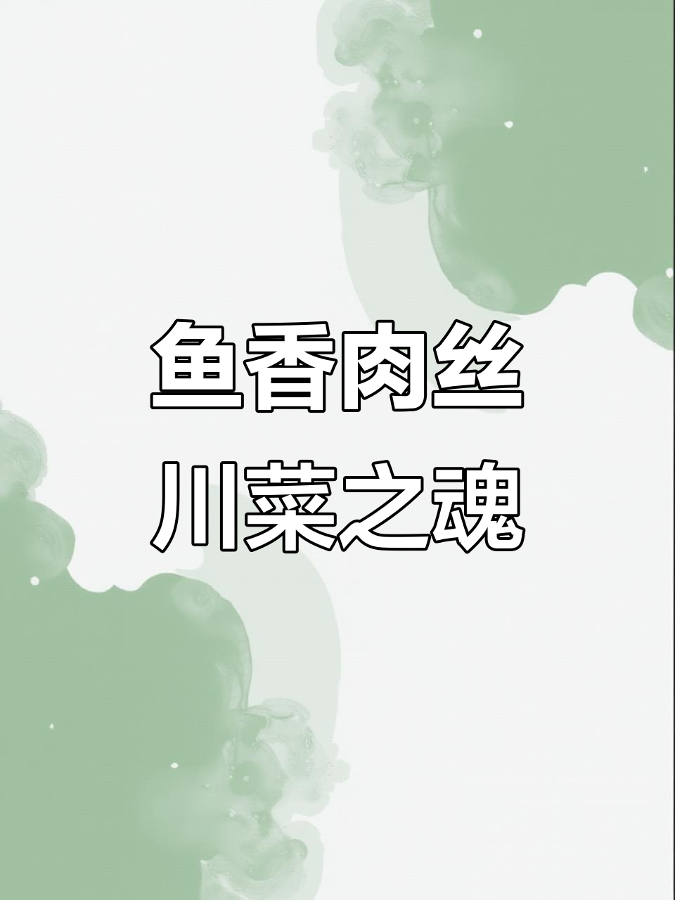 四川经典鱼香肉丝,口感鲜美让人怀念