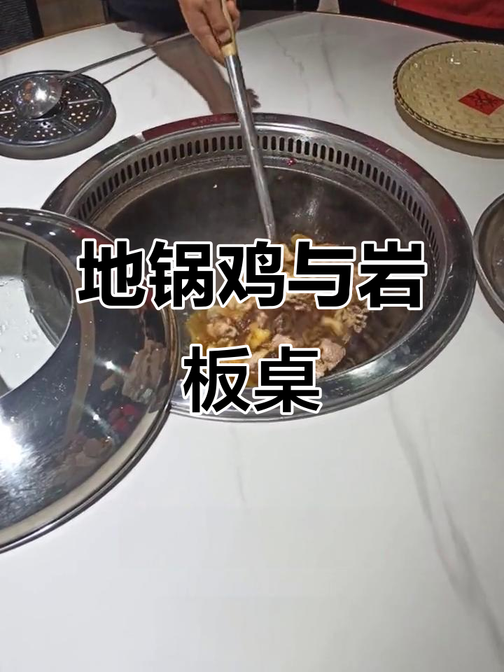 铁锅炖灶台,岩板餐桌上的地锅鸡美味