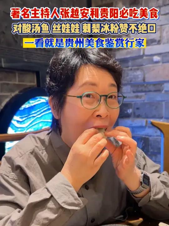 著名主持人安利贵阳必吃美食，对酸汤鱼 丝娃娃 刺梨冰粉赞不绝口，一看就是贵州美食鉴赏行家！