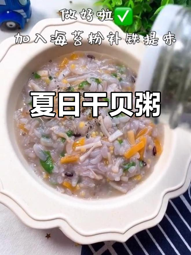 夏天没食欲?干贝粥鲜美开胃,三碗都不够!