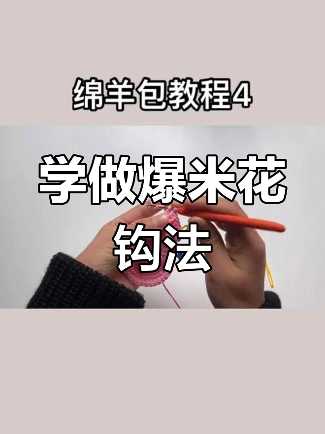 爆米花钩法全解析,轻松学会绵羊包编织技巧
