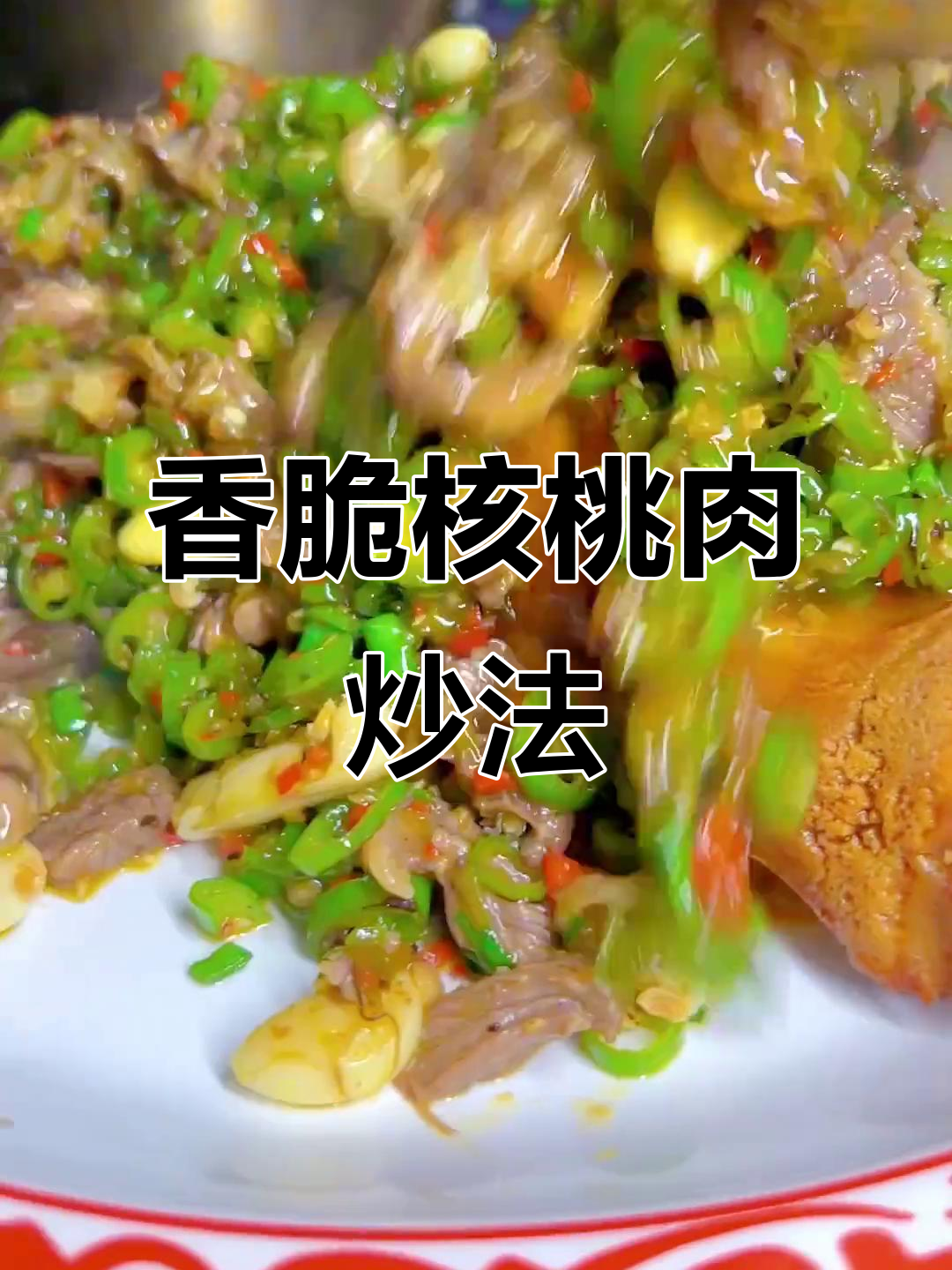 核桃肉这样炒,香气扑鼻,川菜家常下饭新做法