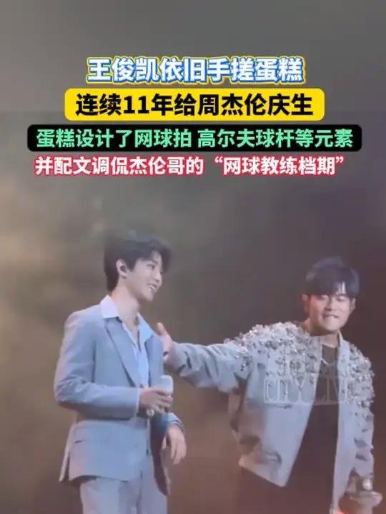 王俊凯依旧手搓蛋糕,连续11年给周杰伦庆生,并配文调侃杰伦哥的“网球教练档期”