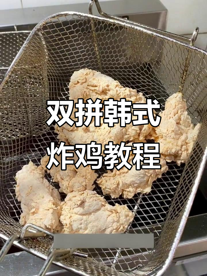 韩式炸鸡制作全攻略,双拼口味教你轻松上手