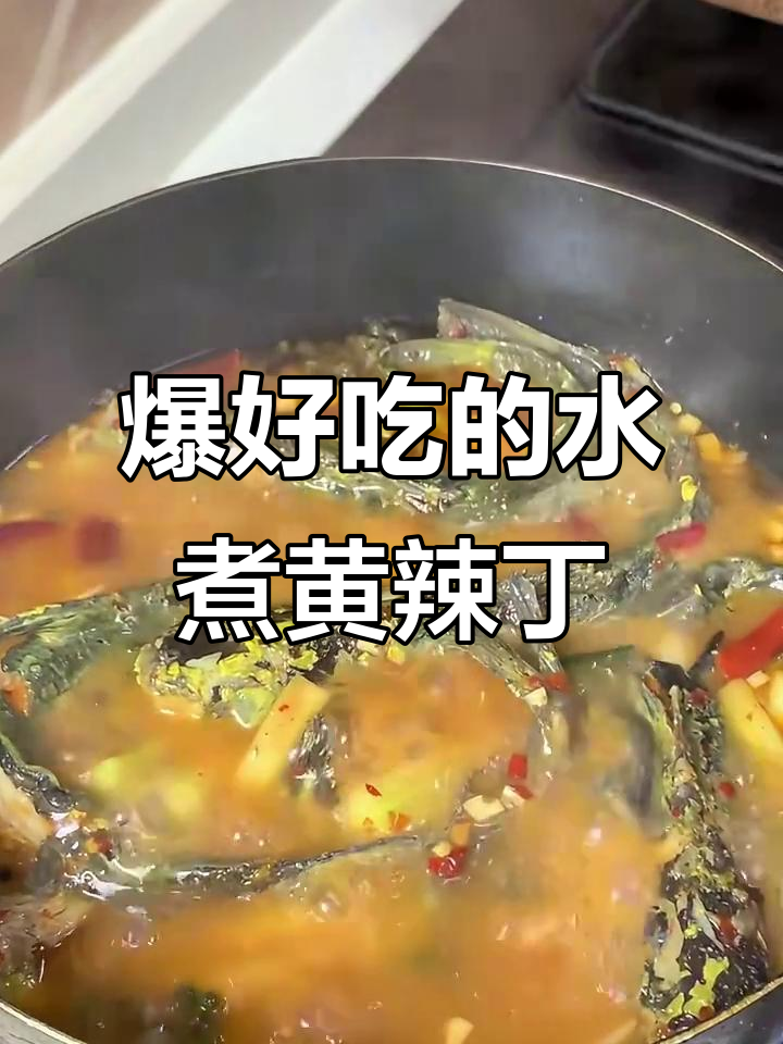 水煮黄辣丁,鲜香十足!吃上一口就停不下来