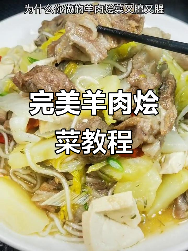 羊肉烩菜这样做才不腥,掌握技巧让你秒变厨神