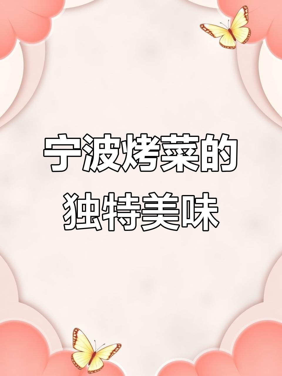 宁波烤菜,鲜香入味,米饭配三碗都不够