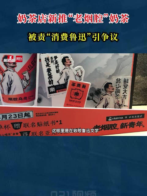 「“老烟腔,新青年”?乐乐茶新出鲁迅老烟腔奶茶引争议」近日,乐乐茶与译林出版社推出联名活动