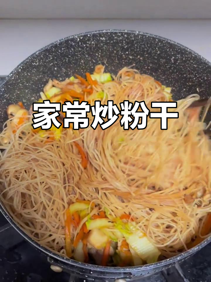 家庭版炒粉干，简单又美味，连非温州人也爱！