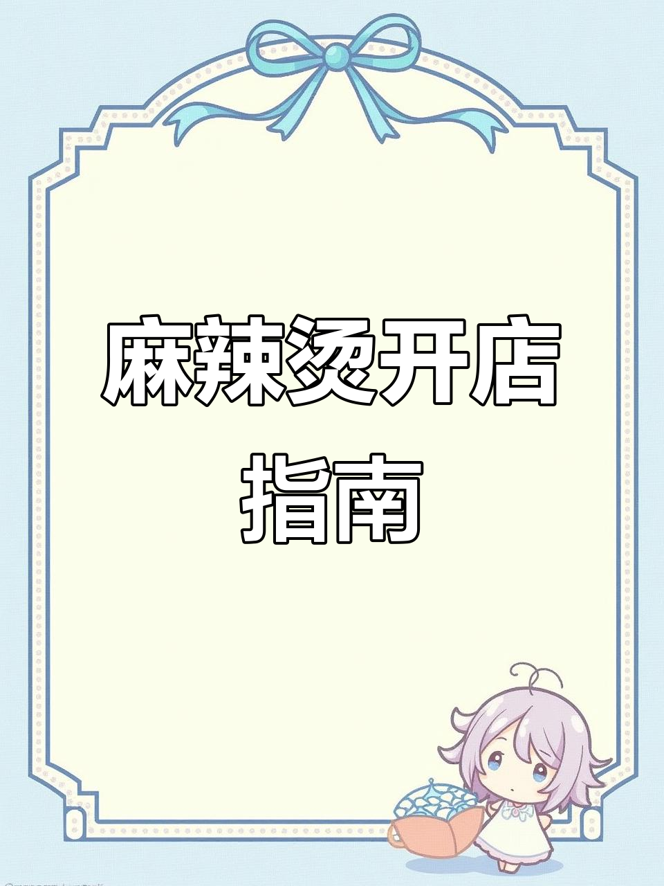 开麻辣烫店,后厨布局与前厅设计全解析