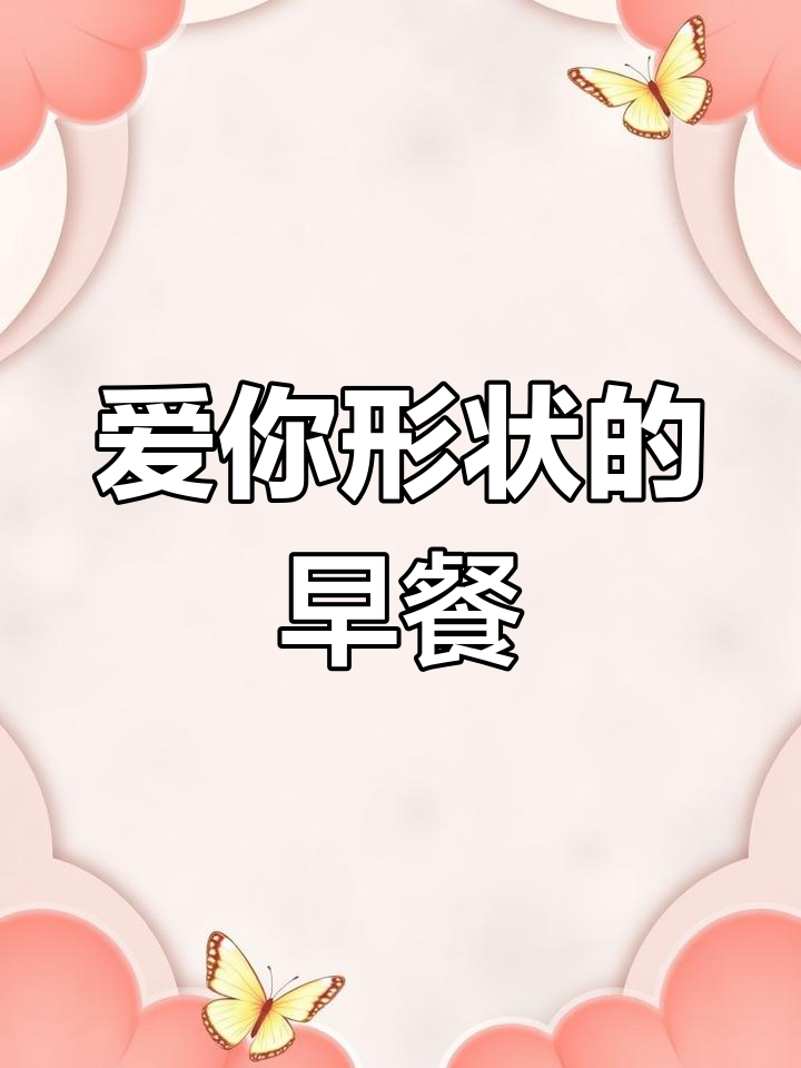 早餐也能有爱心,美味与颜值并存