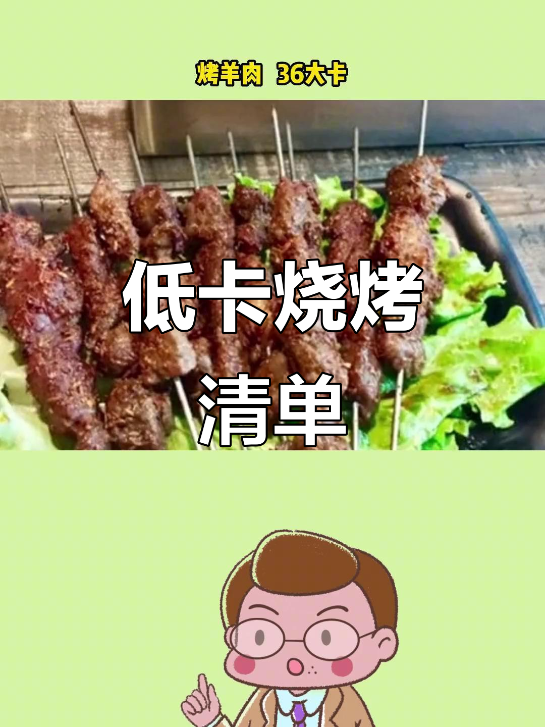 减脂期烧烤怎么选?这些食物热量低,吃了不怕胖